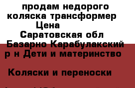  продам недорого коляска трансформер › Цена ­ 4 500 - Саратовская обл., Базарно-Карабулакский р-н Дети и материнство » Коляски и переноски   